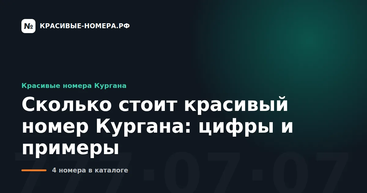 Сколько стоит красивый номер Кургана: цифры и примеры