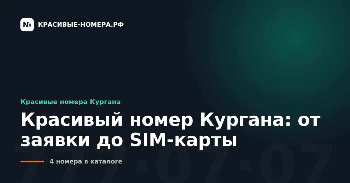 Красивый номер Кургана: от заявки до SIM-карты