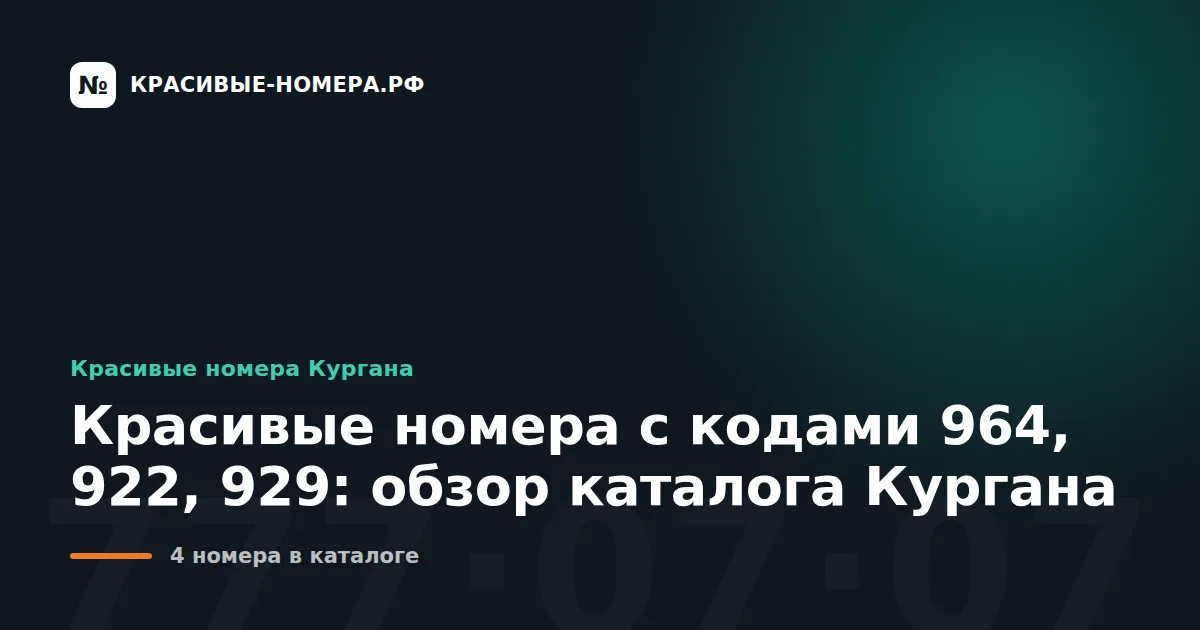 Красивые номера с кодами 964, 922, 929: обзор каталога Кургана